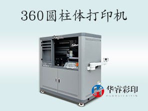 HR-360圆柱体打印机