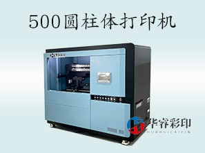HR-500圆柱体打印机