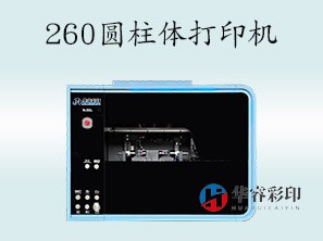 HR-260桌面圆柱打印机