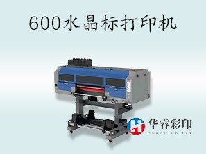 HR-600水晶标打印机