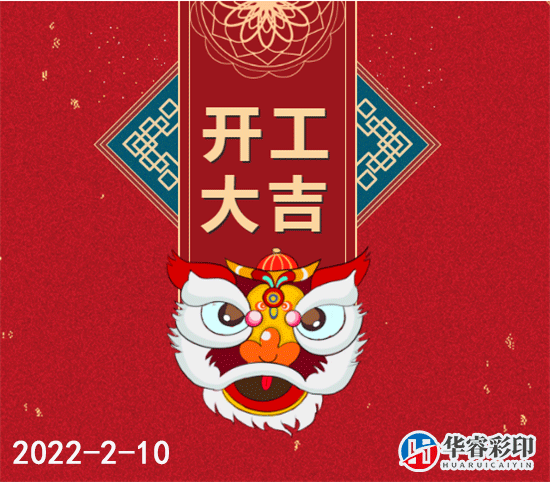 华睿彩印2022新年开工大吉