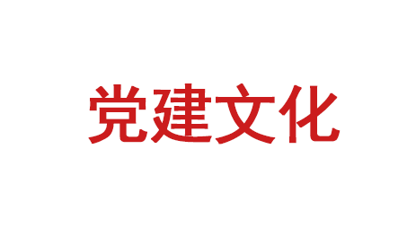 党建文化的基本特征