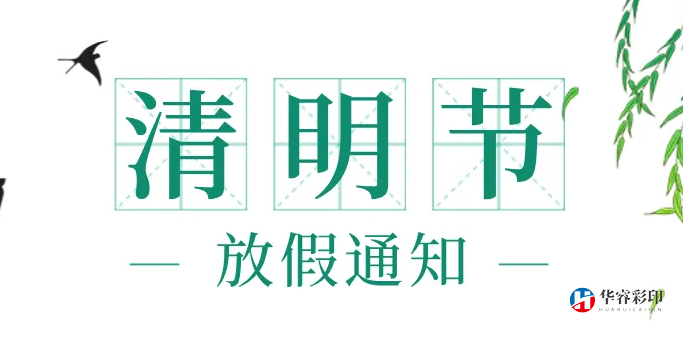 2022清明节放假通知