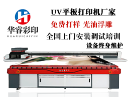 UV平板打印机厂家教你选购技巧