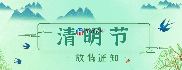 2023年清明节放假通知