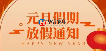 2024年元旦节放假通知