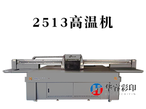 HR-2513高温彩釉印刷机