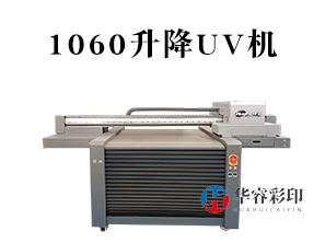 HR-1060加高升降UV打印机