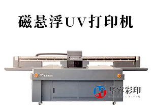 HR-2513磁悬浮UV打印机