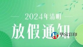 2024年清明节放假通知