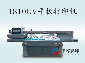 HR-1810UV打印机
